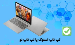 مقایسه لپ تاپ استوک و لپ تاپ نو