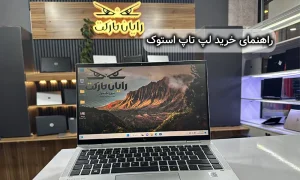 راهنمای خرید لپ تاپ استوک