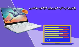 بهترین لپ تاپ های مهندسی