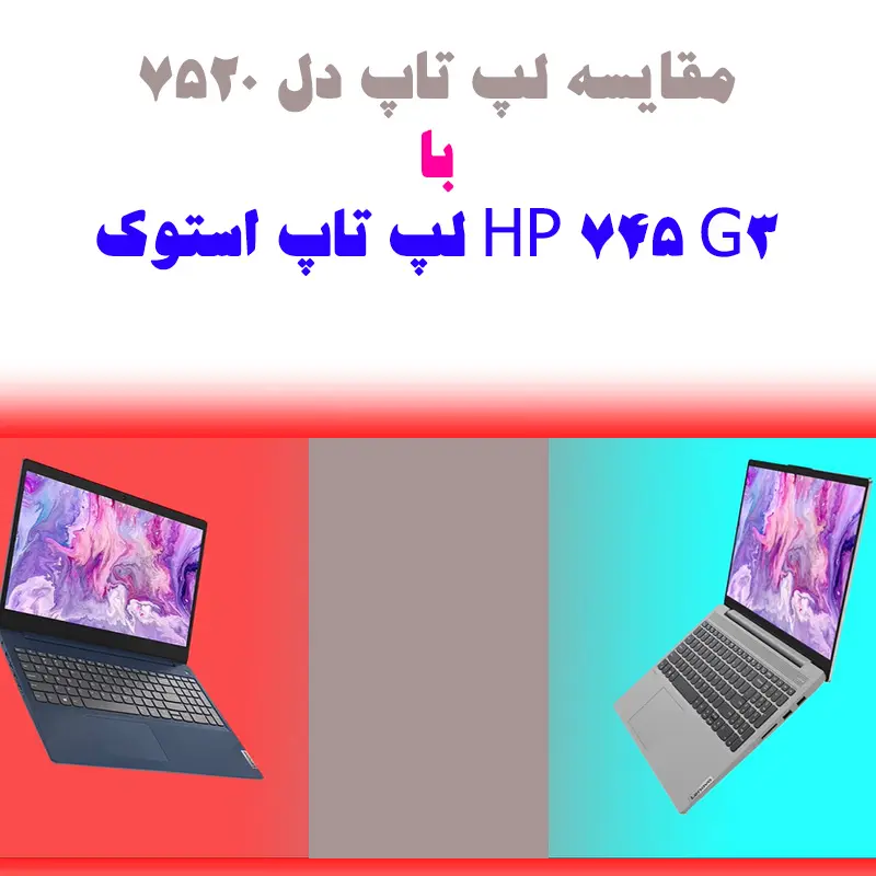 مقایسه لپ تاپ Dell 7520 و لپ تاپ استوک HP 745 G3