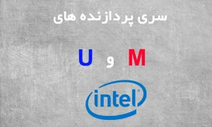 تفاوت پردازنده های سری M و U اینتل
