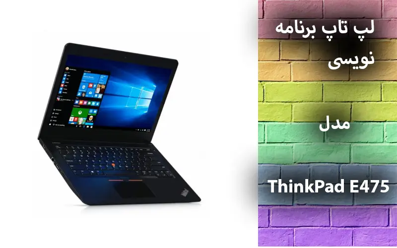 لپ تاپ برنامه نویسی استوک مدل ThinkPad E475
