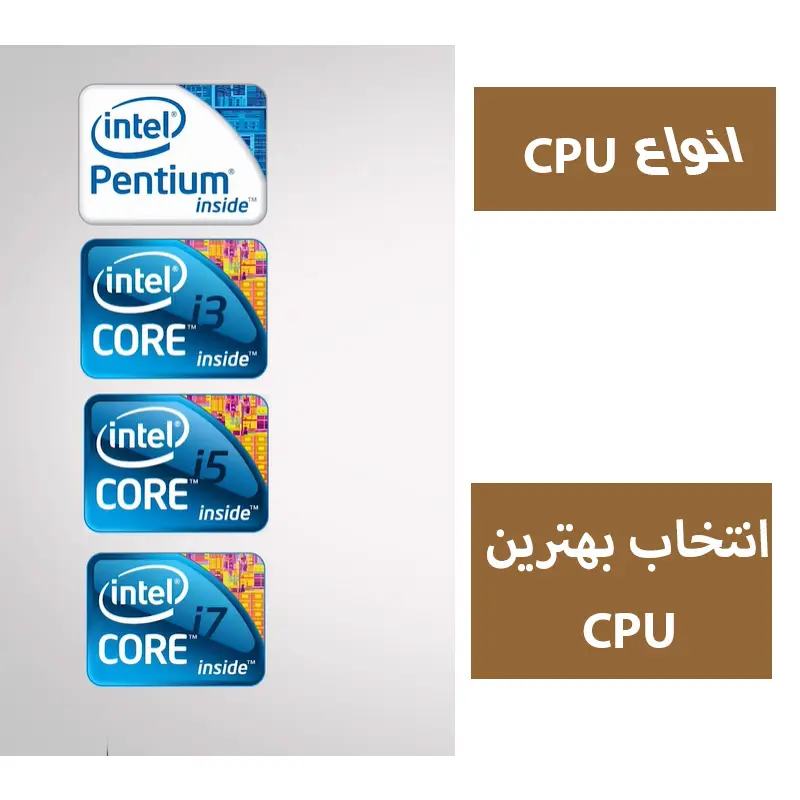انواع CPU و انتخاب بهترین CPU لپ تاپ