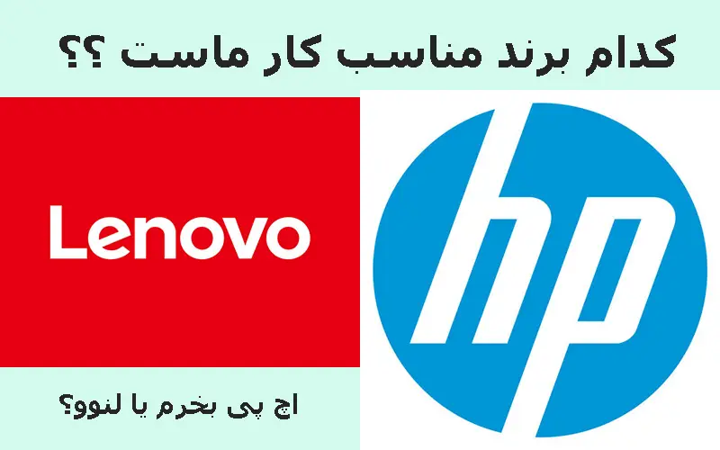 تفاوت لپ تاپ های HP و Lenovo