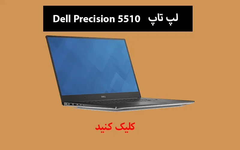 لپ تاپ Dell Precision 5510