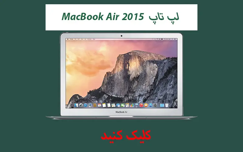 لپ تاپ استوک مدل MacBook Air 2015