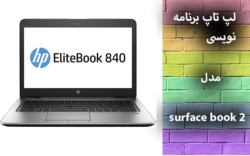 لپ تاپ HP EliteBook 840 G4 برای برنامه نویسی
