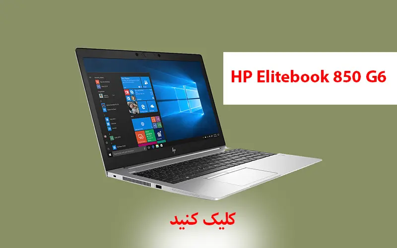 لپ تاپ استوک HP Elitebook 850 G6