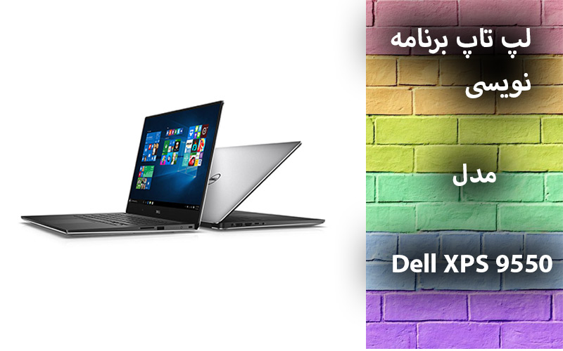 لپ تاپ برنامه نویسی استوک Dell XPS 9550