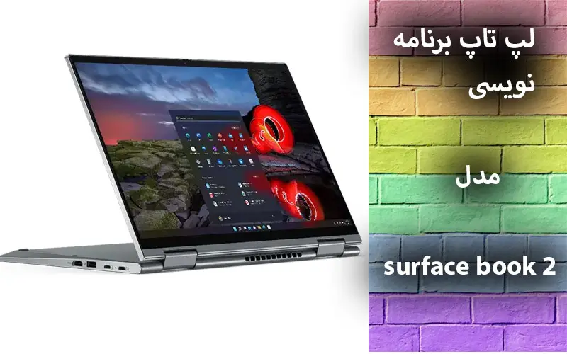 لپ تاپ برنامه نویسی استوک مدل Lenovo ThinkPad X1 Yoga
