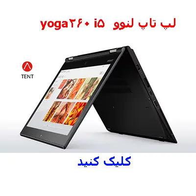 سری لپ تاپ yoga260 i5
