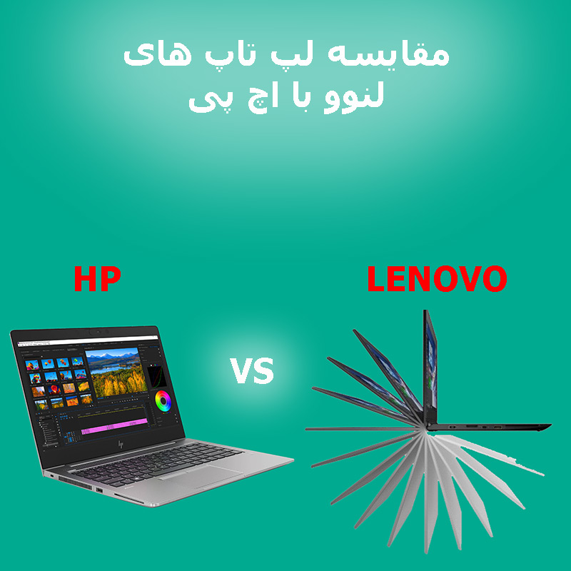 مقایسه لپ تاپ اچ پی و لنوو