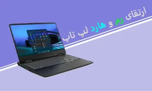 ارتقای رم و هارد لپ تاپ