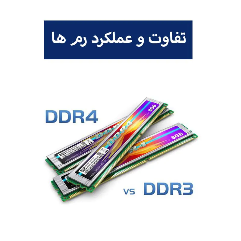 تفاوت رم های DDR3 و DDR4 در چیست