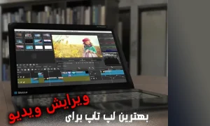 بهترین لپ تاپ برای ویرایش ویدیو