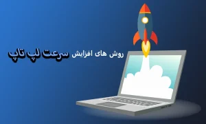 روش های جدید افزایش سرعت لپ تاپ