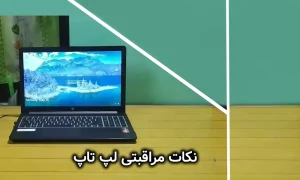 نکات مراقبتی لپ تاپ
