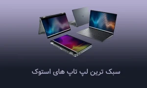 سبک ترین لپ تاپ های استوک