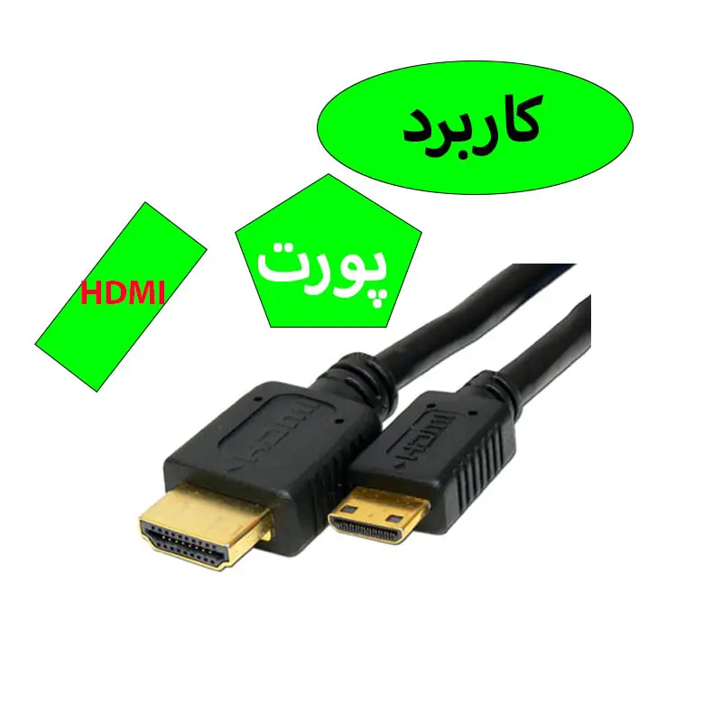 پورت HDMI چیست و کاربرد پورت HDMI