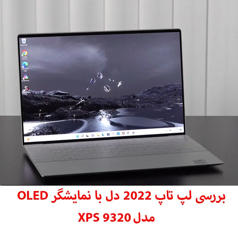 بررسی لپ تاپ 2022 Dell XPS 13 Plus