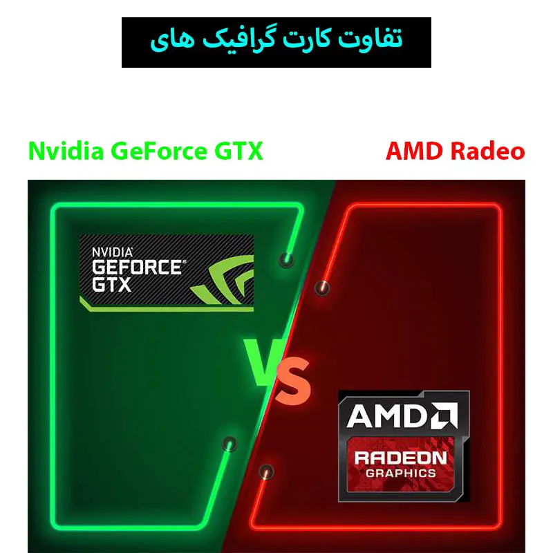 تفاوت کارت گرافیک های NIVIDA و AMD