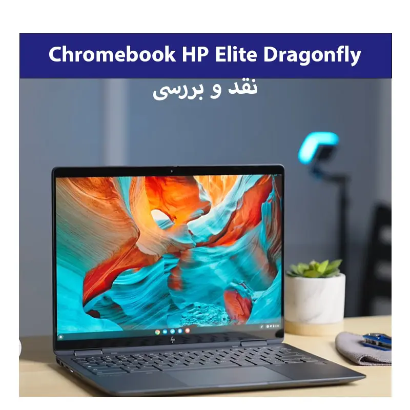 بررسی Chromebook HP Elite Dragonfly
