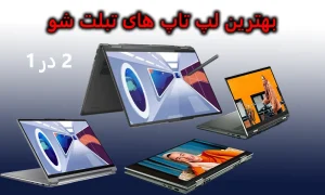 بهترین لپ تاپ های تبلت شو