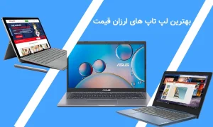 بهترین لپ تاپ های ارزان قیمت