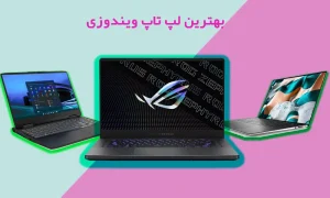 بهترین لپ تاپ ویندوزی