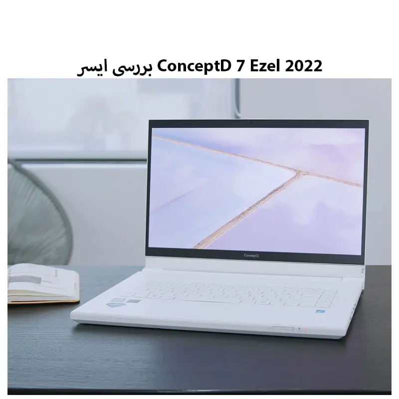 بررسی ایسر ConceptD 7 Ezel 2022 با آیا نمایشگر خیره کننده