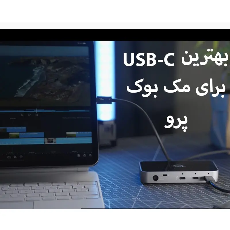 بهترین USB-C برای مک بوک پرو در سال 2022