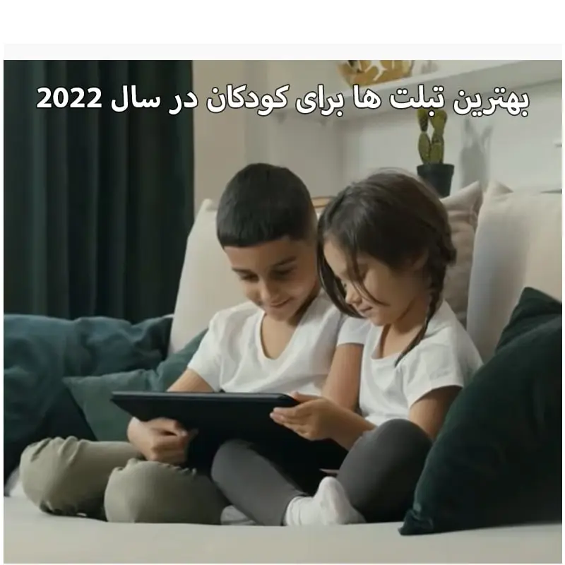 بهترین تبلت ها برای کودکان در سال 2022