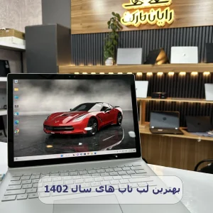 بهترین لپ تاپ های سال 1402
