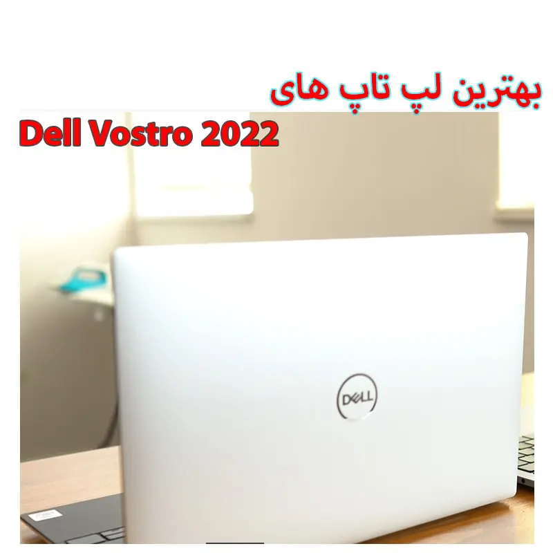 بهترین لپ تاپ های Dell Vostro 2022