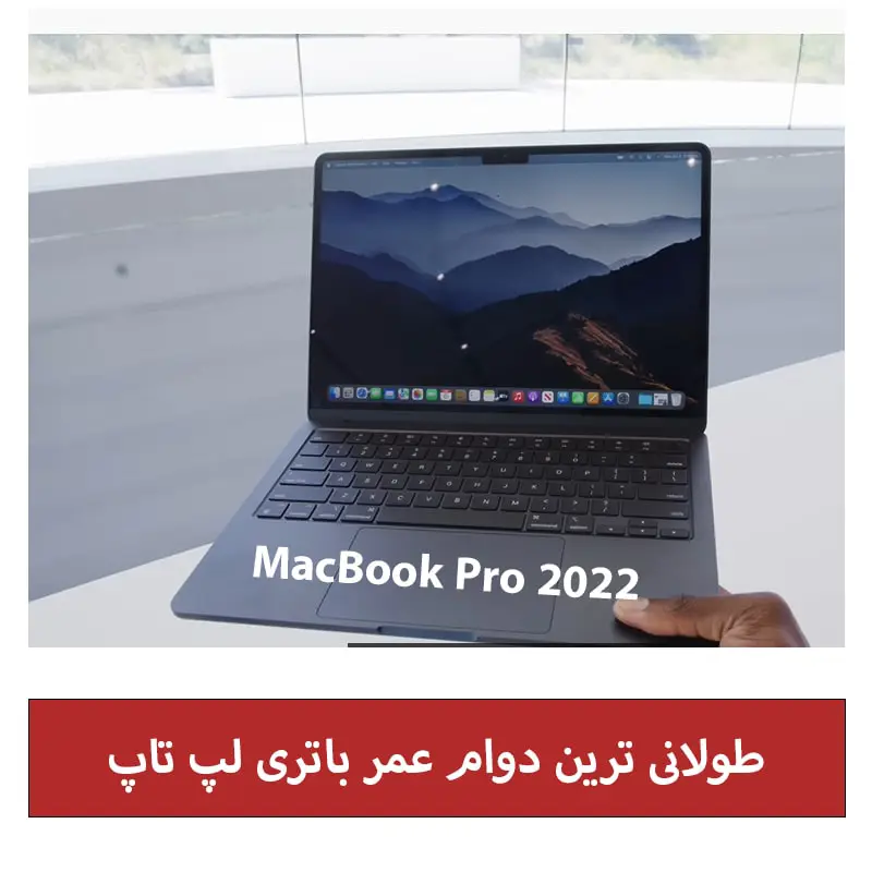نتایج عمر باتری لپ تاپ MacBook Pro 2022