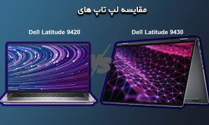 تفاوت لپ تاپ های Dell Latitude 9430 مقابل 9420