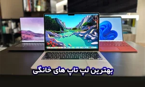 بهترین لپ تاپ های استوک خانگی