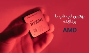 بهترین لپ تاپ با پردازنده ای ام دی