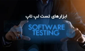ابزارهای تست آنلاین لپ تاپ