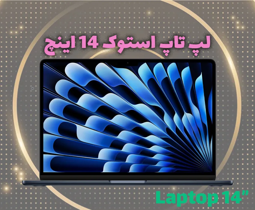 لپ تاپ استوک 14 اینچ