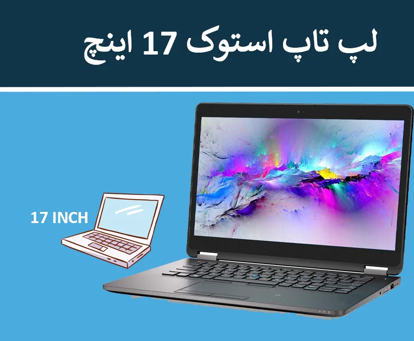 لپ تاپ استوک 17 اینچ