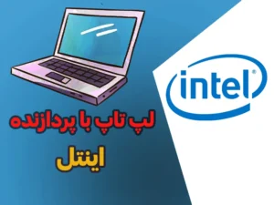 لپ تاپ با پردازنده اینتل intel