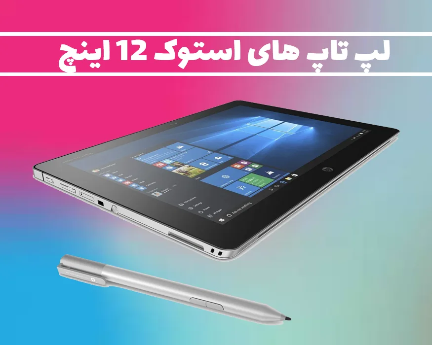 لپ تاپ استوک 12 اینچ