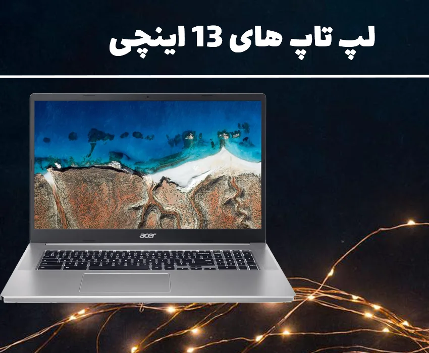 لپ تاپ استوک 13 اینچ
