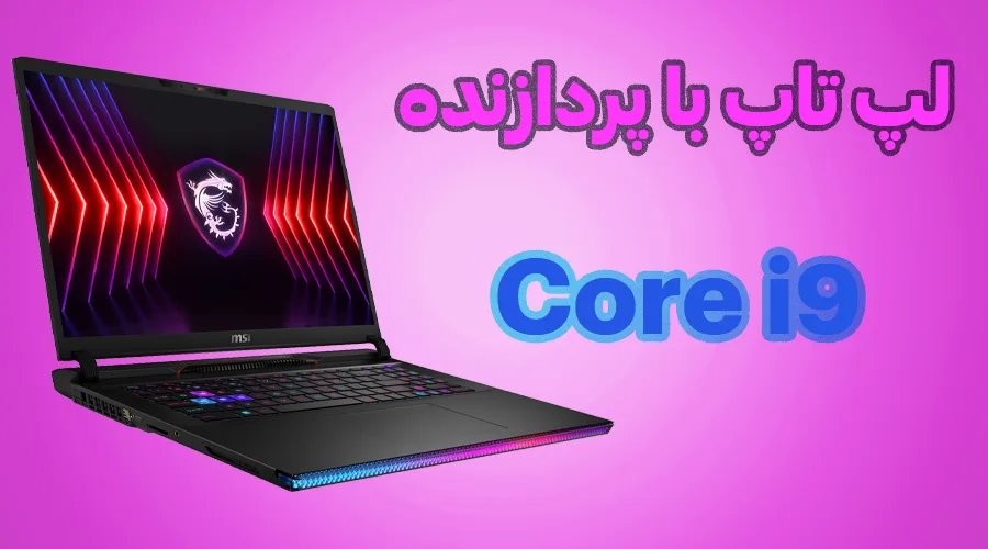 لپ تاپ استوک core i9