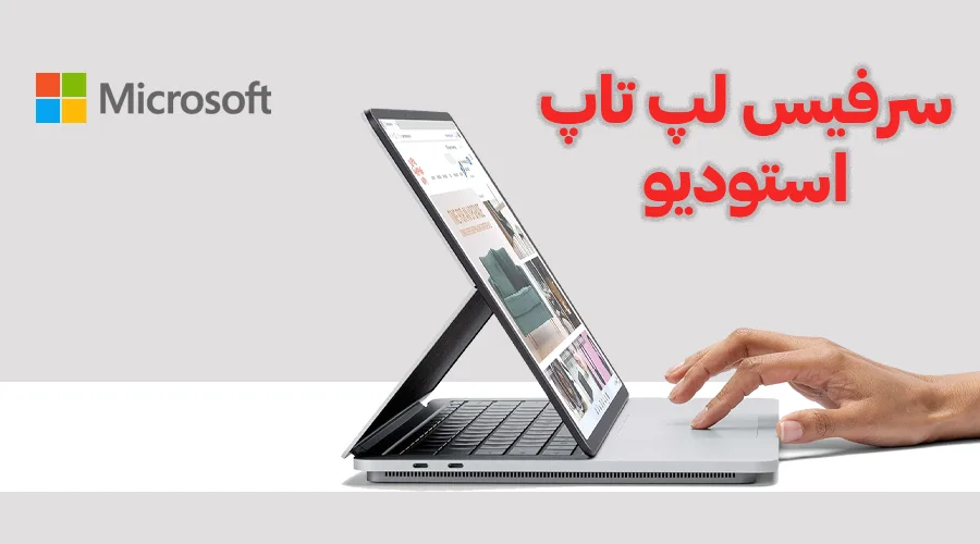 سرفیس لپ تاپ استودیو