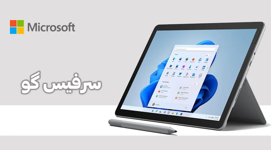 لپ تاپ سرفیس گو