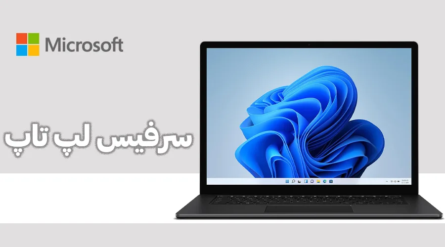 لپ تاپ Surface Laptop