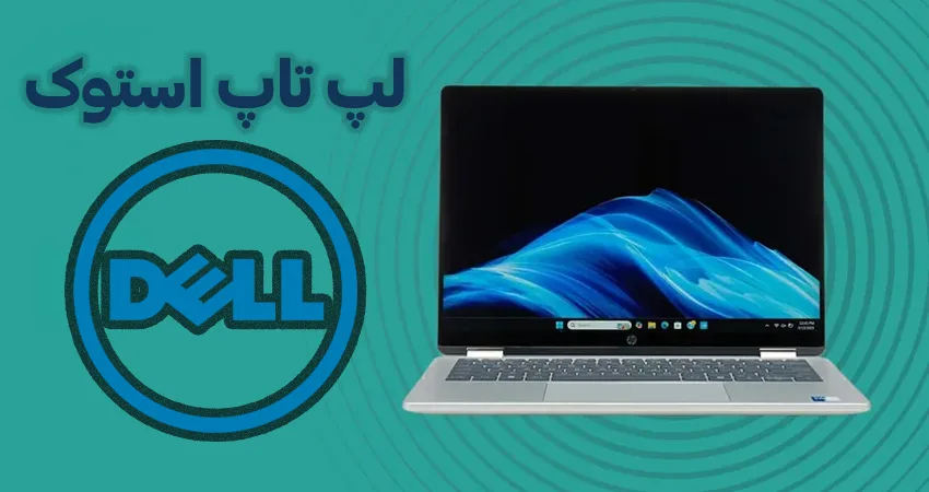 لپ تاپ استوک دل
