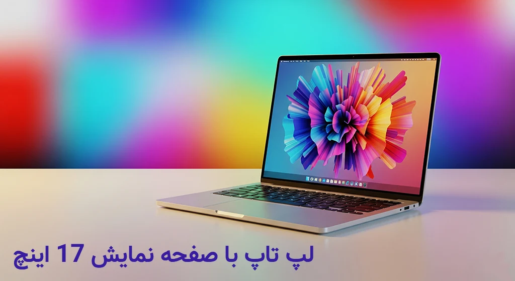 لپ تاپ 17 اینچ